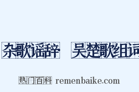 杂歌谣辞·吴楚歌组词是什么意思的图片